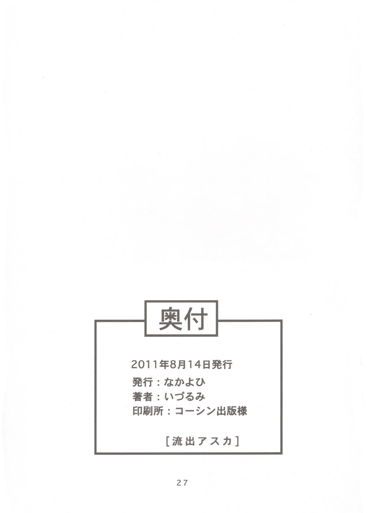 (C80) [なかよひ (いづるみ)] 流出アスカ (新世紀エヴァンゲリオン)