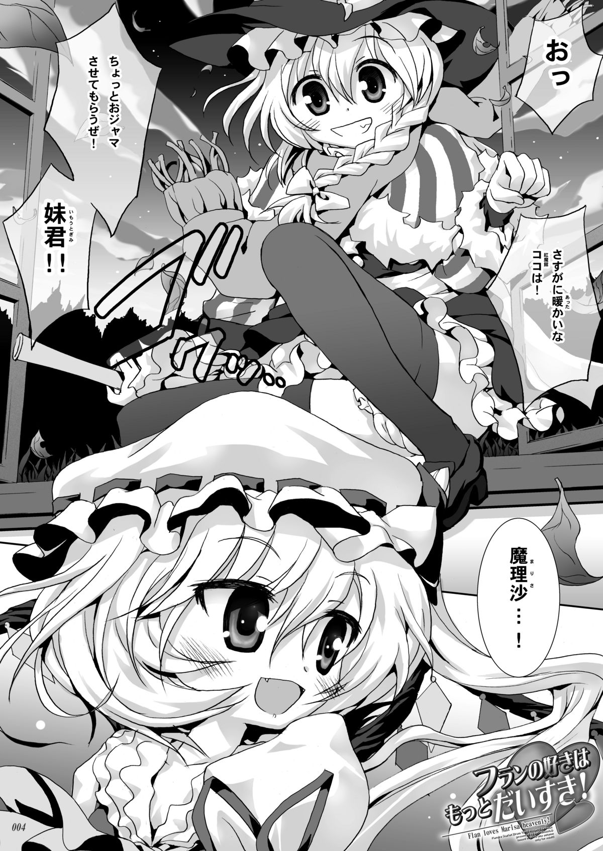 (C79) [ビンマロ (べてぃ)] フランの好きはもっとだいすき! (東方Project)