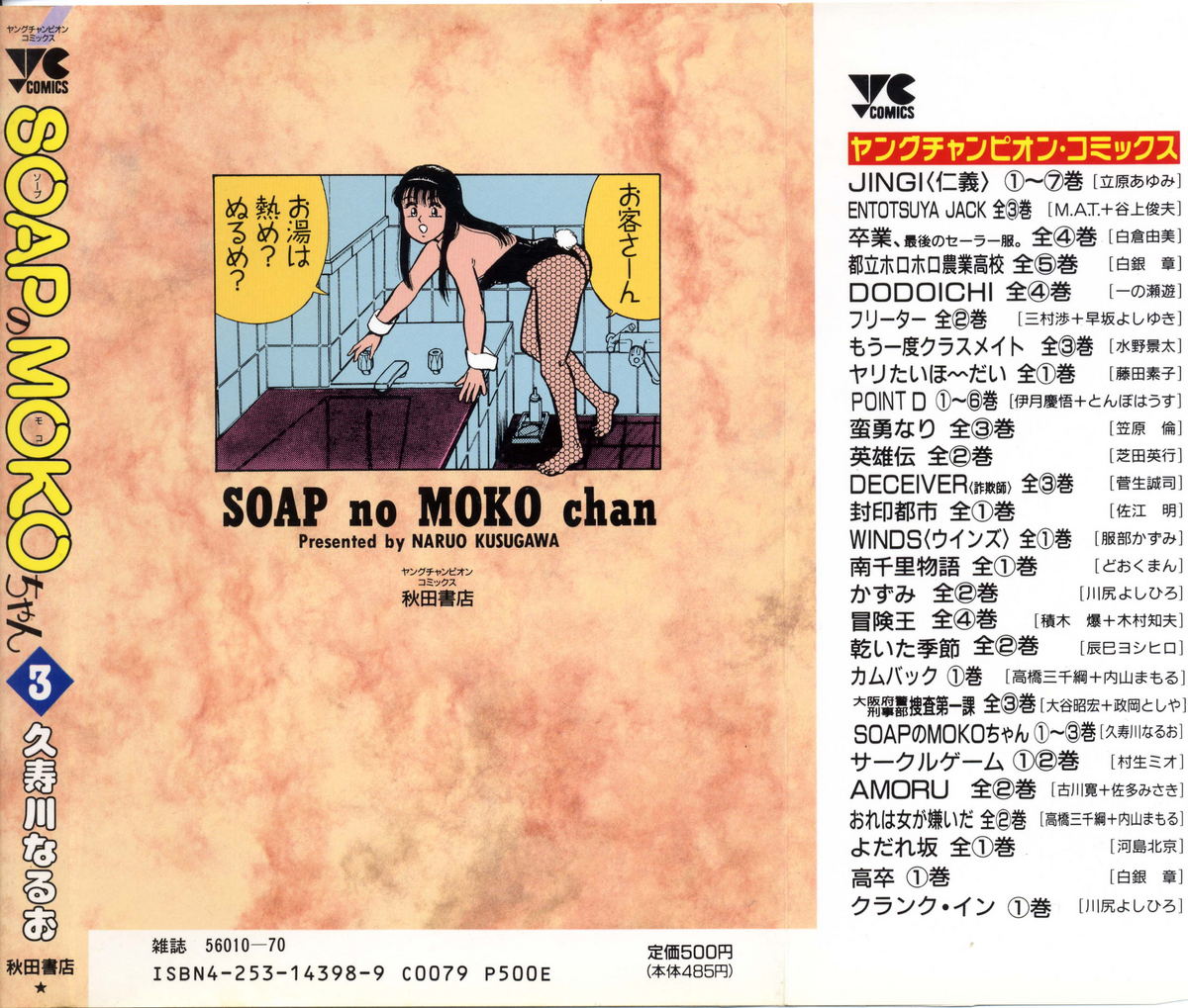 [久寿川なるお] SOAPのMOKOちゃん Vol.3