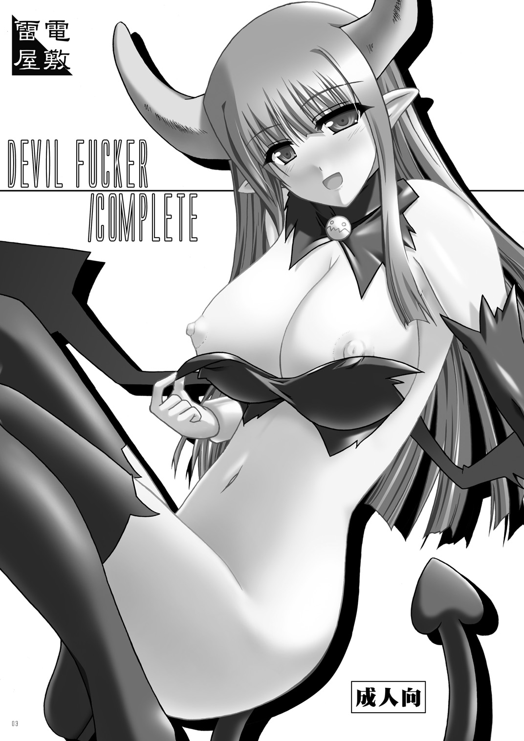 (西瓜娘 3) [雷電屋敷 (山浦環)] DEVIL FUCKER/COMPLEATE (魔界戦記ディスガイア)