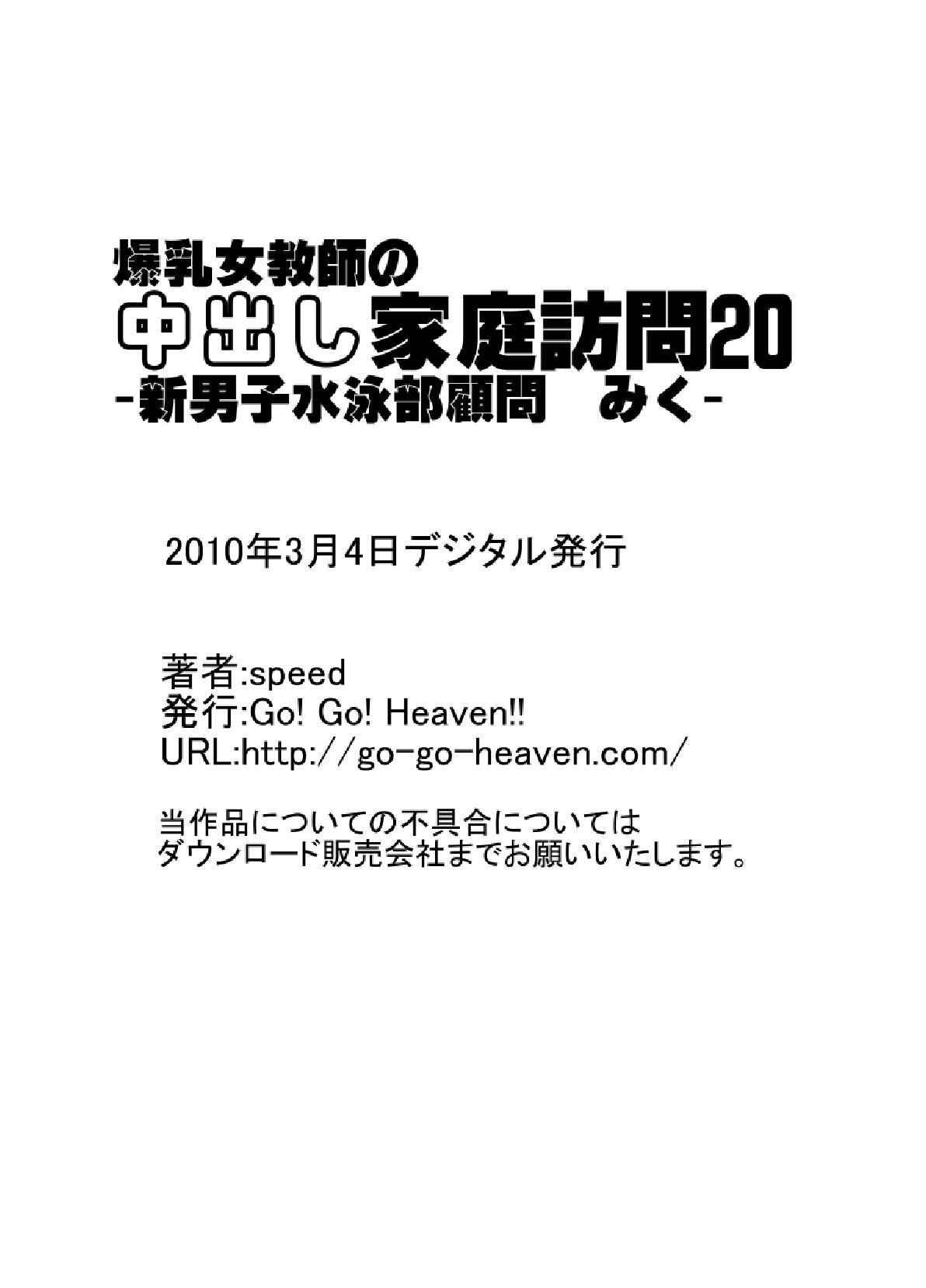 [Go! Go! Heaven!!] 爆乳女教師の中出し家庭訪問20-新男子水泳部顧問 みく-