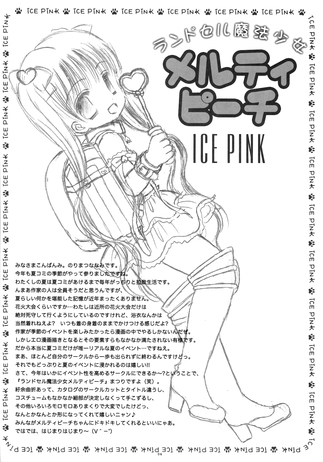 (C78) [ICE PINK (のりまつななみ)] ランドセル魔法少女メルティピーチ