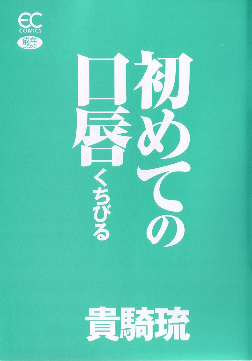 [貴騎琉] 初めての口唇