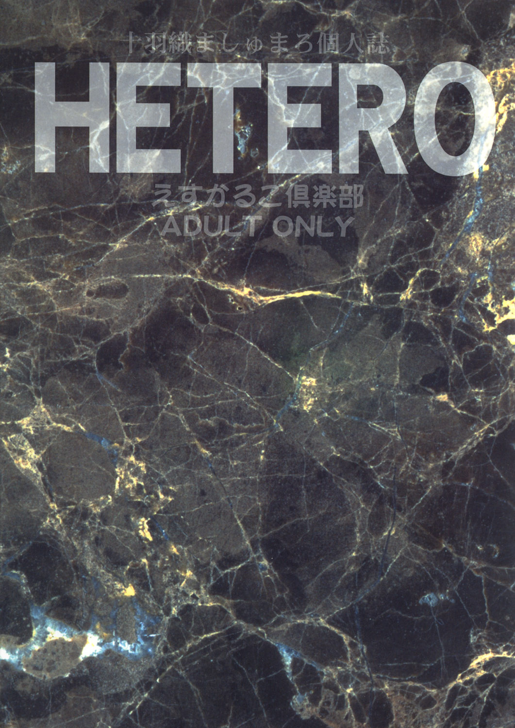 (C64) [えすかるご倶楽部 (十羽織ましゅまろ)] Hetero (式神の城)