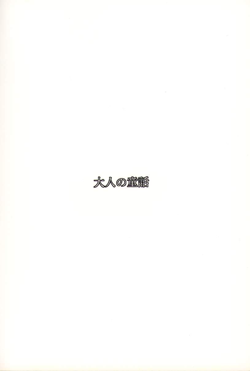 (C48) [大人の童話 (竹井正樹)] 大人の童話 Vol.1