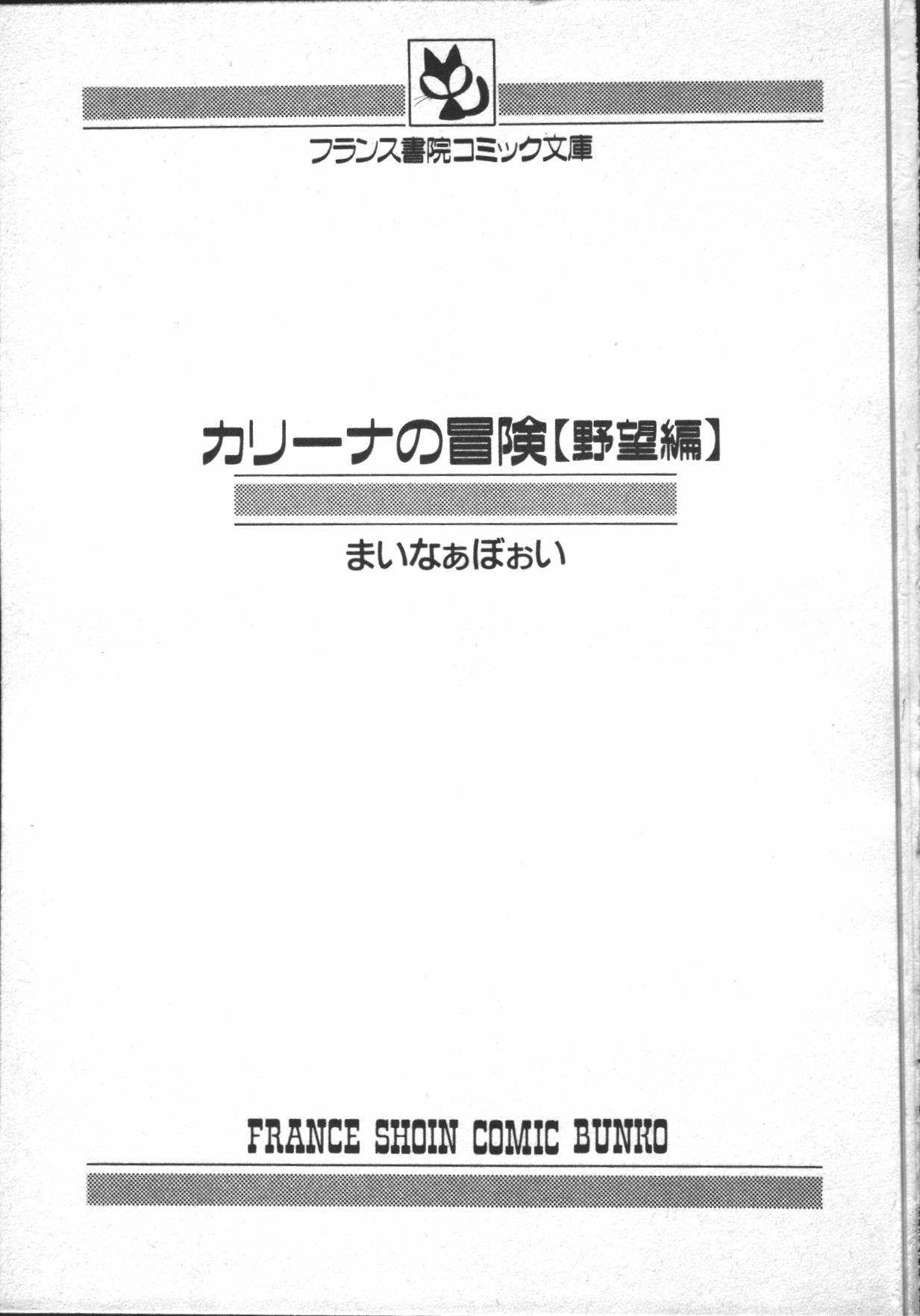 [まいなぁぼぉい] カリーナの冒険【野望編】