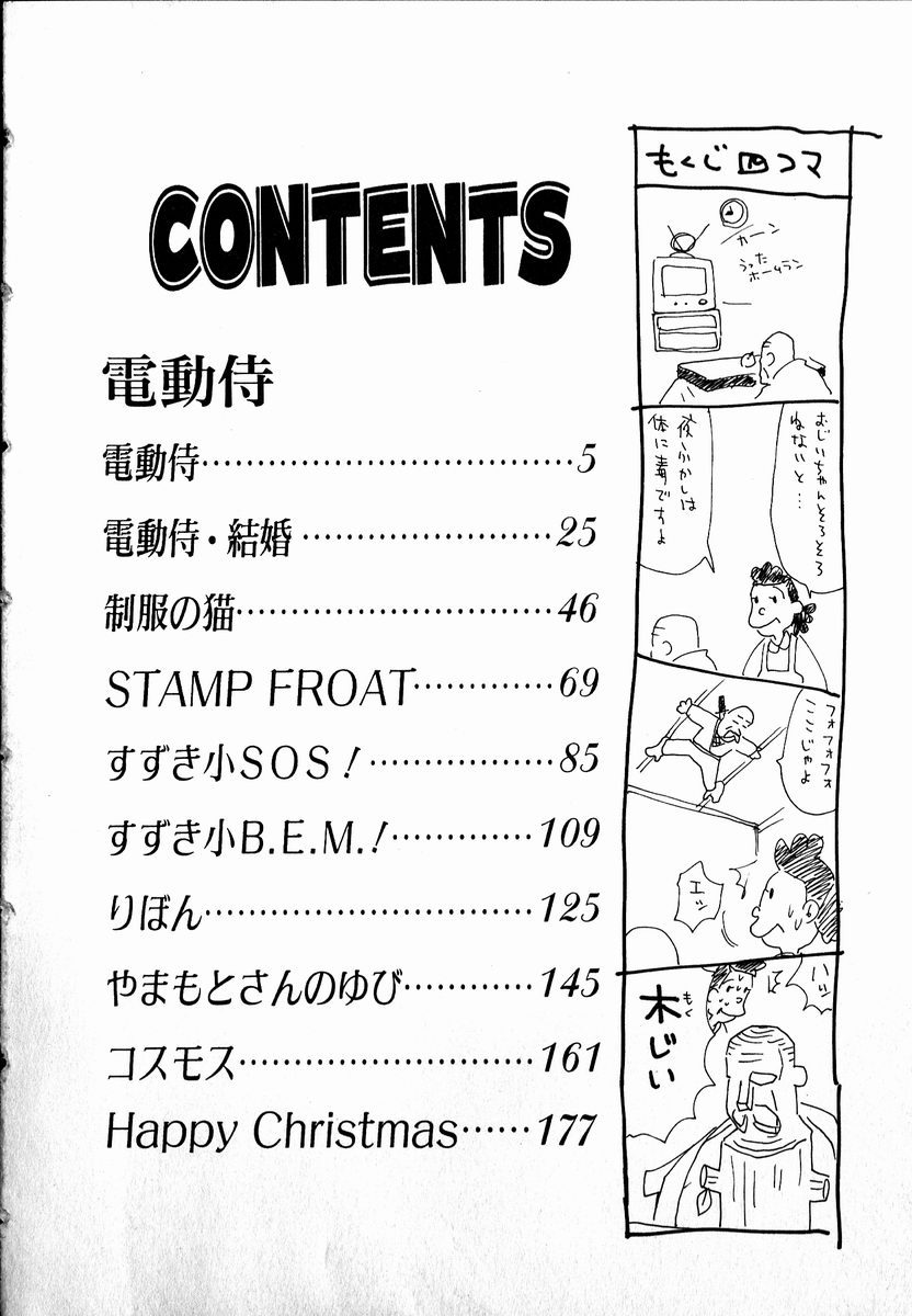 [花見沢Q太郎] 電動侍