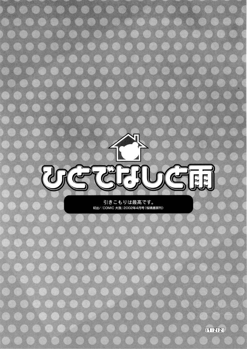 [みさくらなんこつ] ヒキコモリ健康法