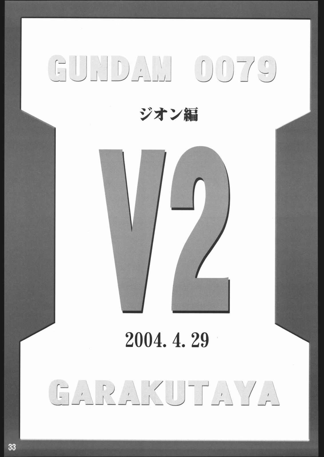 (Cレヴォ35) [我楽多屋 (猫御飯)] GUNDAM 0079-V1&2 (機動戦士ガンダム)