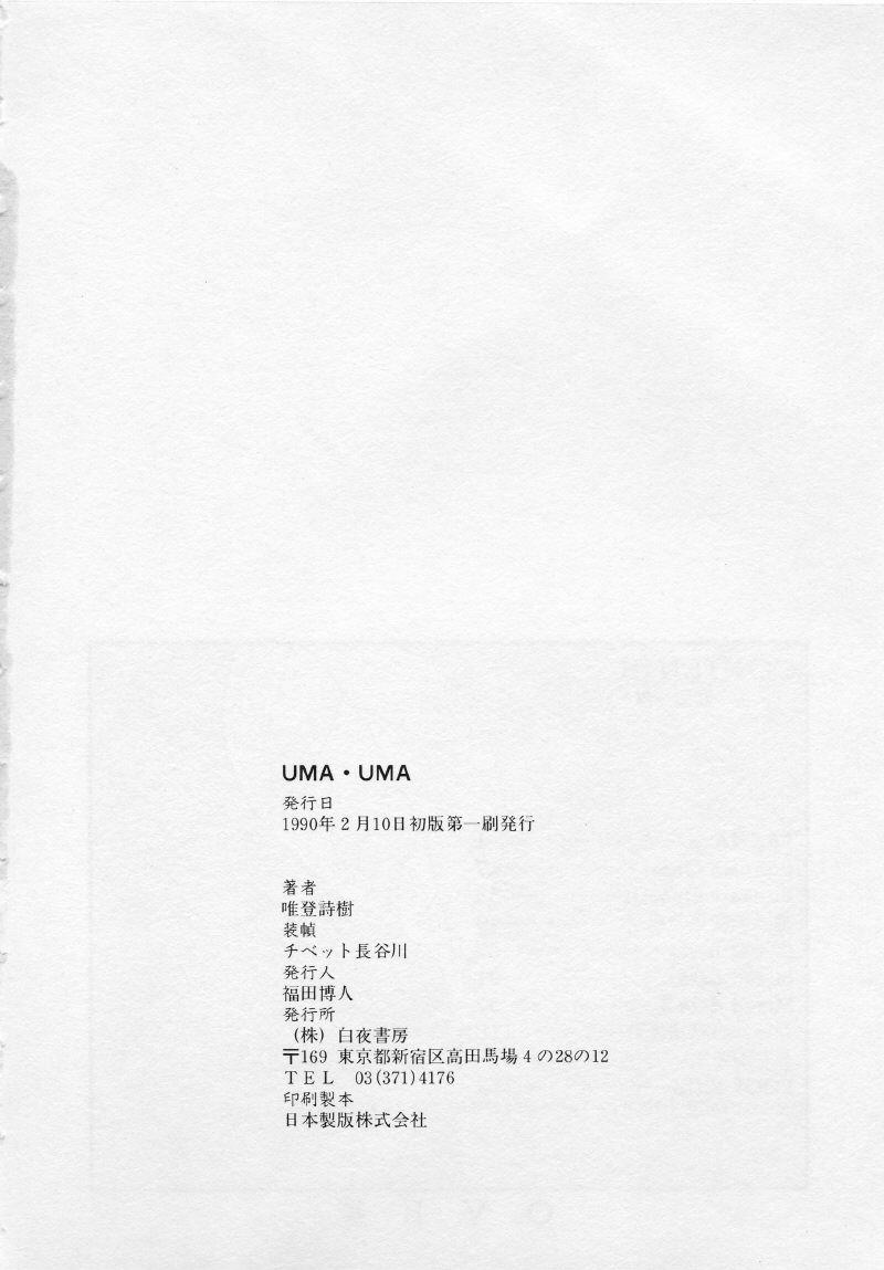 [唯登詩樹] UMA・UMA