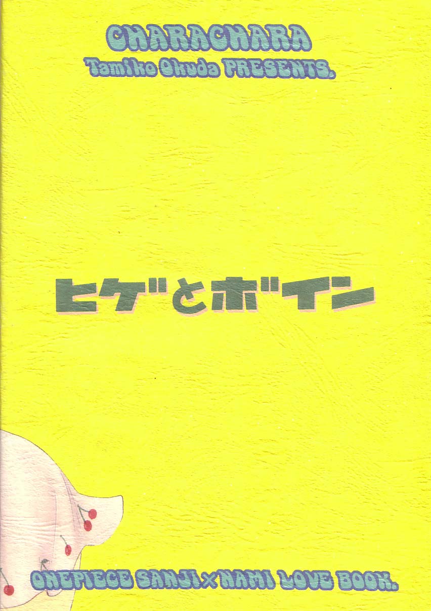 (C64) [CHARA CHARA (奥田民子)] ヒゲとボイン (ワンピース)