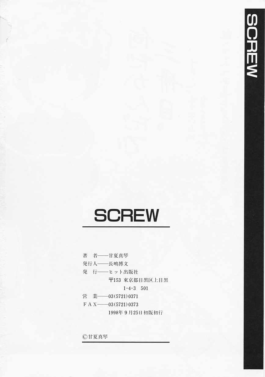 [甘夏真琴] SCREW