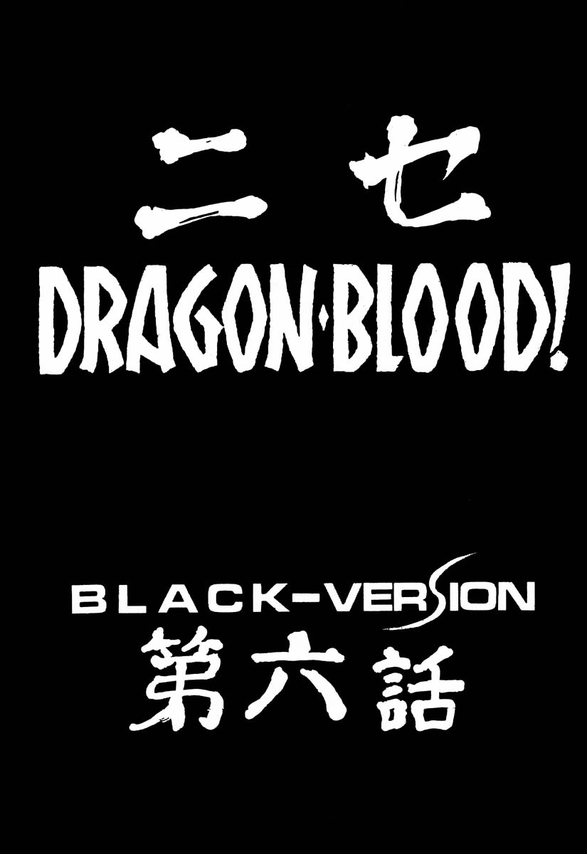 (C56) [LTM. (たいらはじめ)] ニセ DRAGON・BLOOD！6