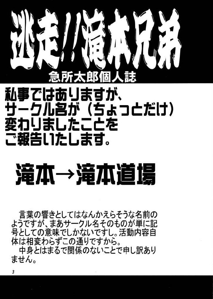 (コミクリ13) [滝本道場 (急所太郎)] 逃走!!滝本兄弟 (よろず)