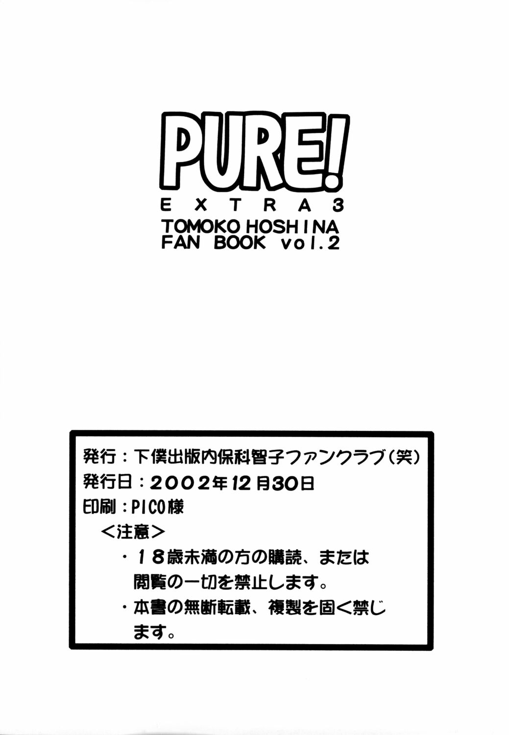 (C63) [下僕出版 (PIN・VICE)] PURE! EXTRA 3 (トゥハート)
