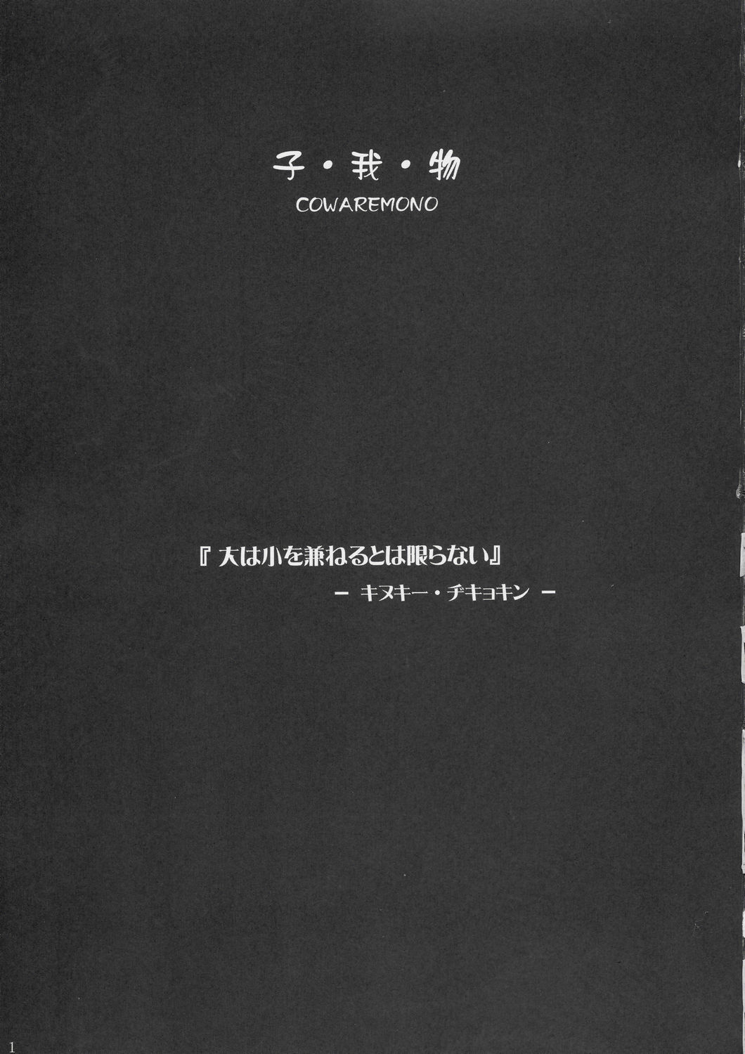 (C67) [おかりな (ぢょんたいらん)] COWAREMONO#4