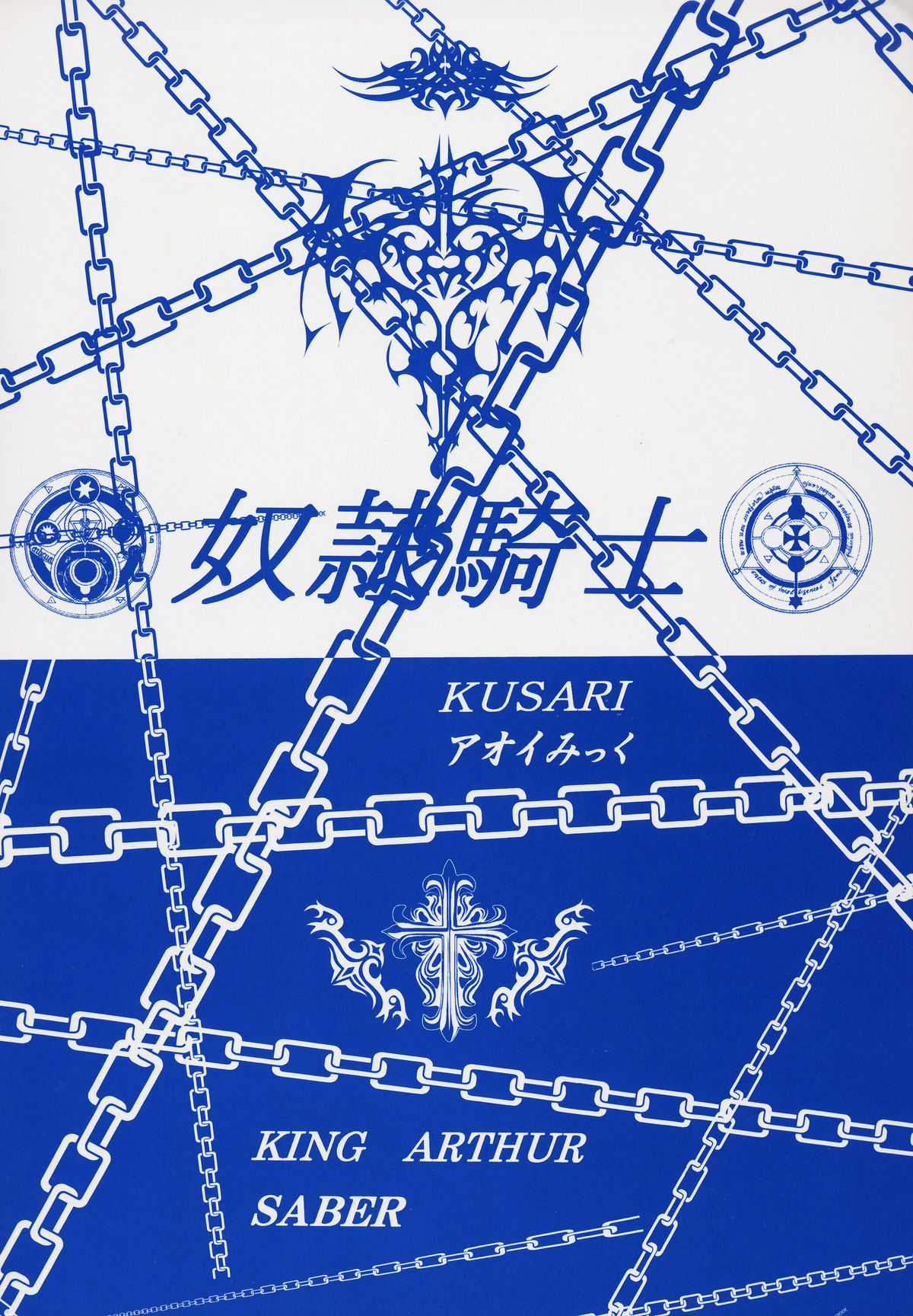 [KUSARI (アオイみっく)] 奴隷騎士 III (Fate/stay night) [英訳]