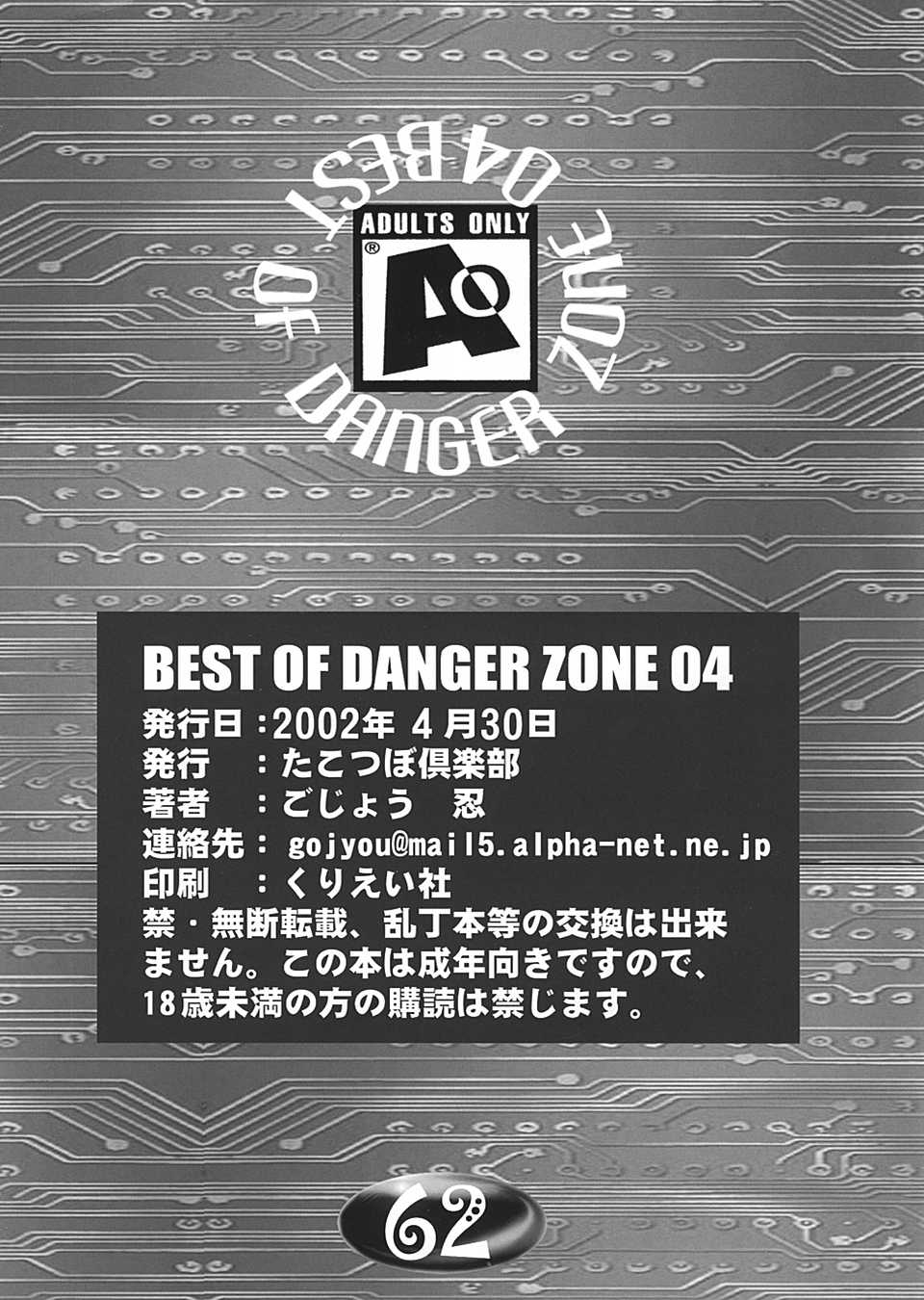 [たこつぼ倶楽部 (ごじょう忍)] BEST OF DANGER ZONE 04 (よろず)