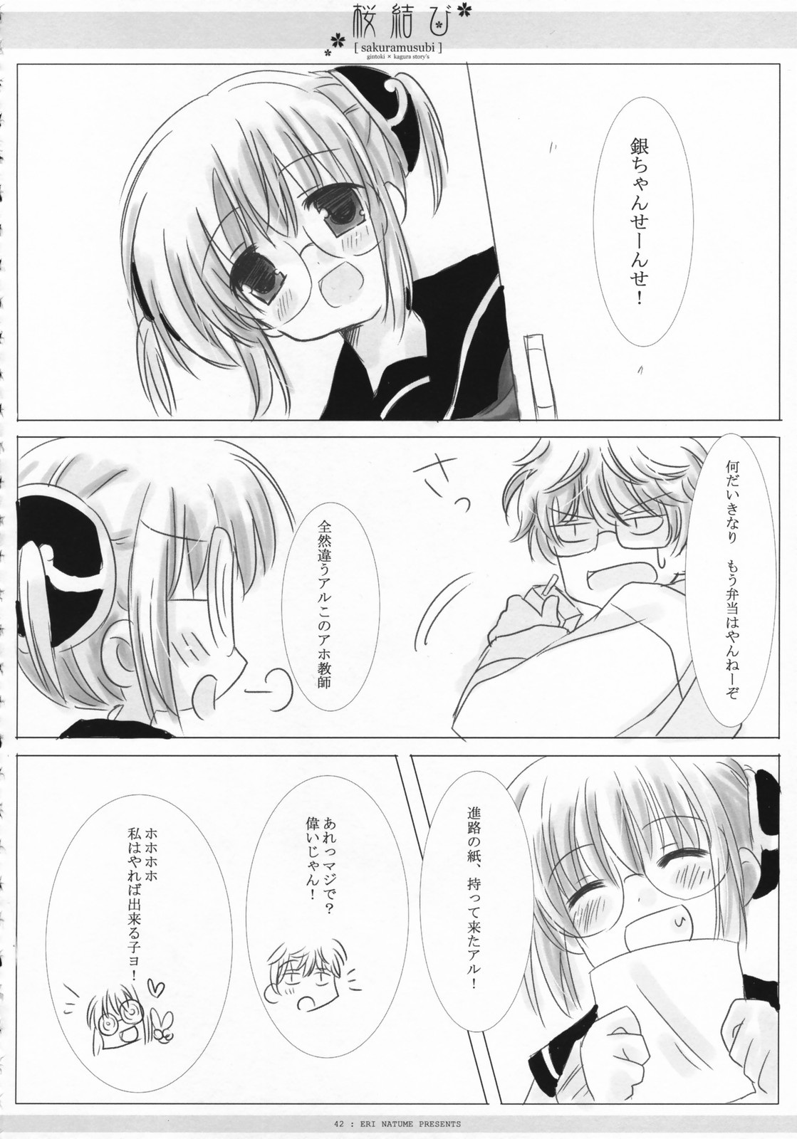 (COMIC1) [CHRONOLOG, D・N・A.Lab., いちごさいず (ミヤスリサ, なつめえり, 桜沢いづみ)] 桜結び (銀魂)