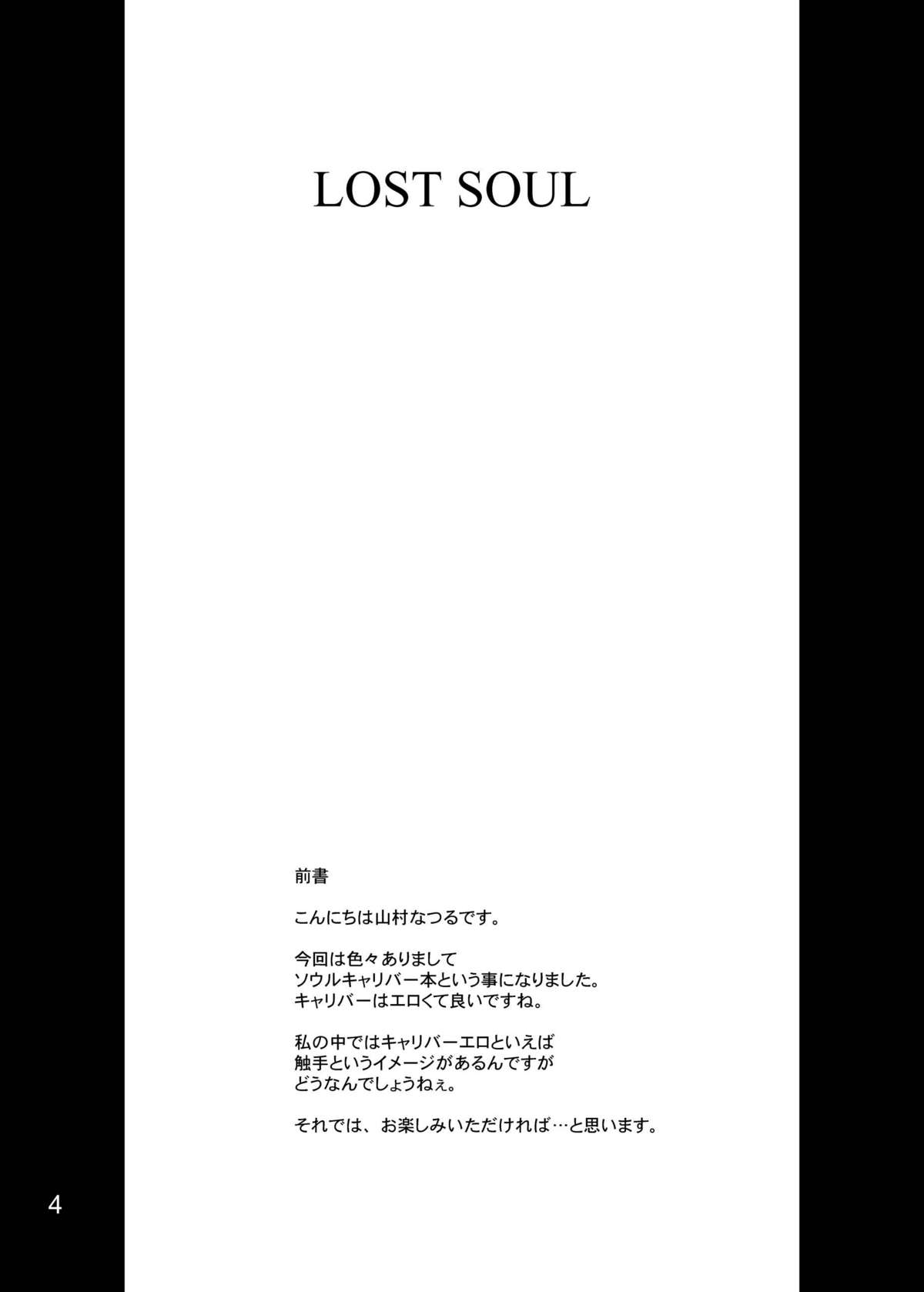 (Cレヴォ37) [アングラヘル (山村なつる)] LOST SOUL (ソウルキャリバー)