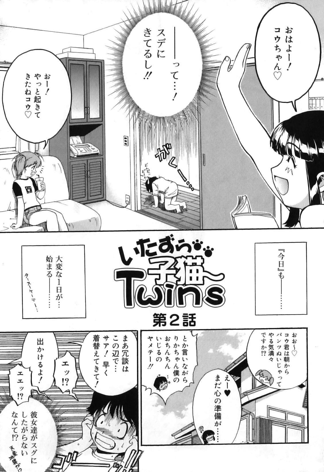 [南条飛鳥] いたずら子猫Twins