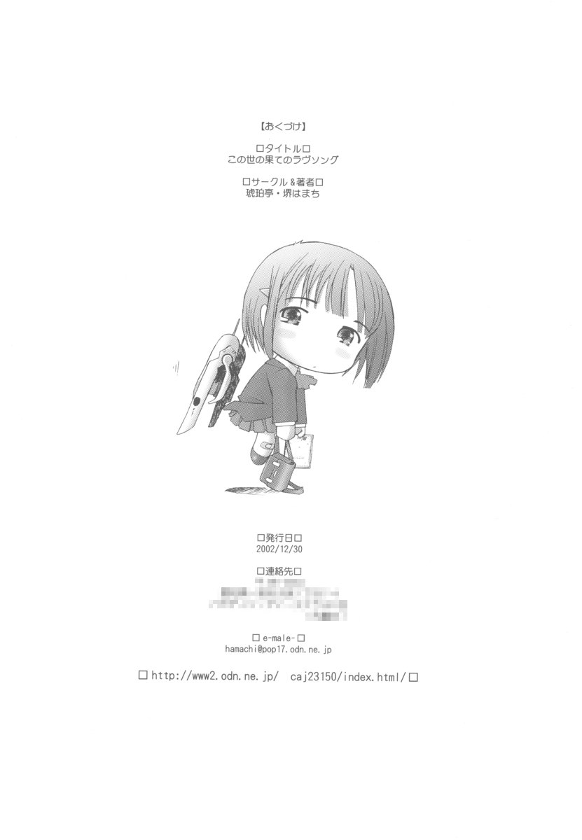 (C63) [琥珀亭 (堺はまち)] この世の果てのラヴソング (最終兵器彼女)