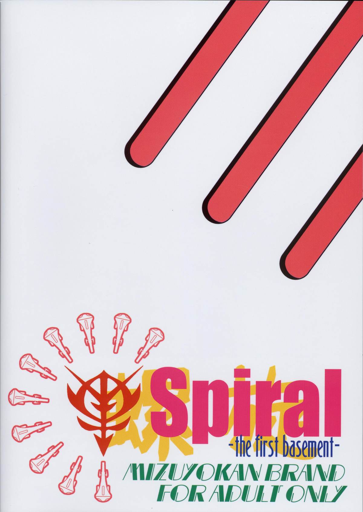 (C63) [スタジオみずよーかん (東戸塚らいすた)] Spiral B1 (機動戦士ガンダムΖΖ)