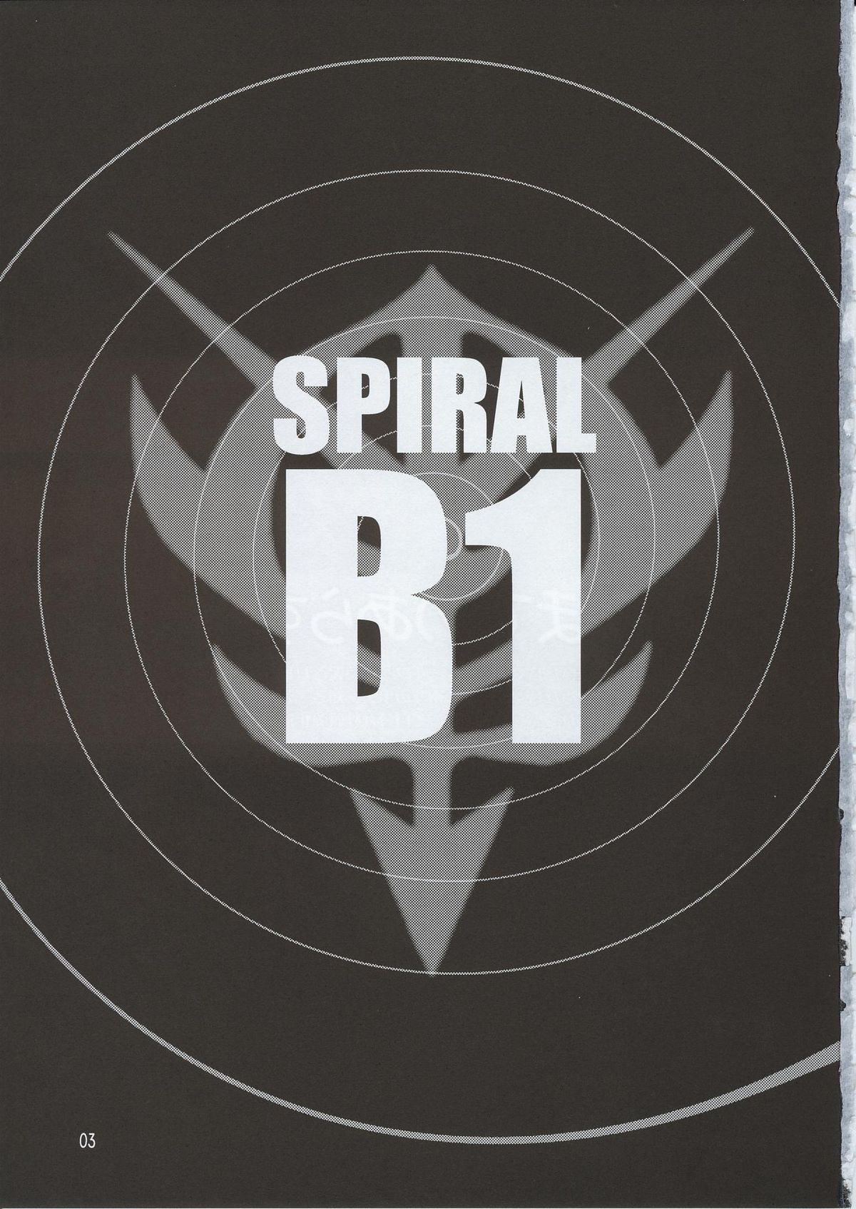(C63) [スタジオみずよーかん (東戸塚らいすた)] Spiral B1 (機動戦士ガンダムΖΖ)