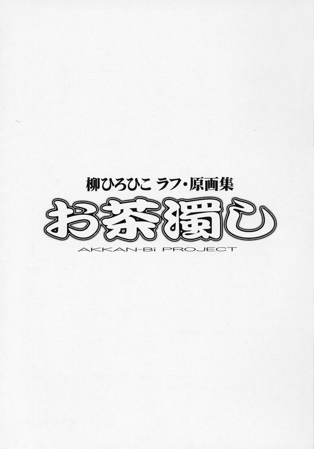 (C70) [あっかんBi～ (柳ひろひこ)] お茶濁し 柳ひろひこ ラフ 原画集 (よろず)