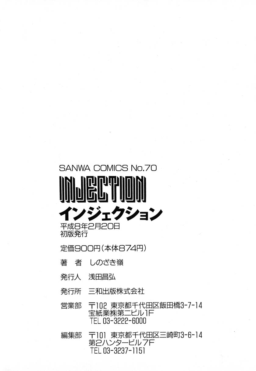 【しのざき孟】インジェクション