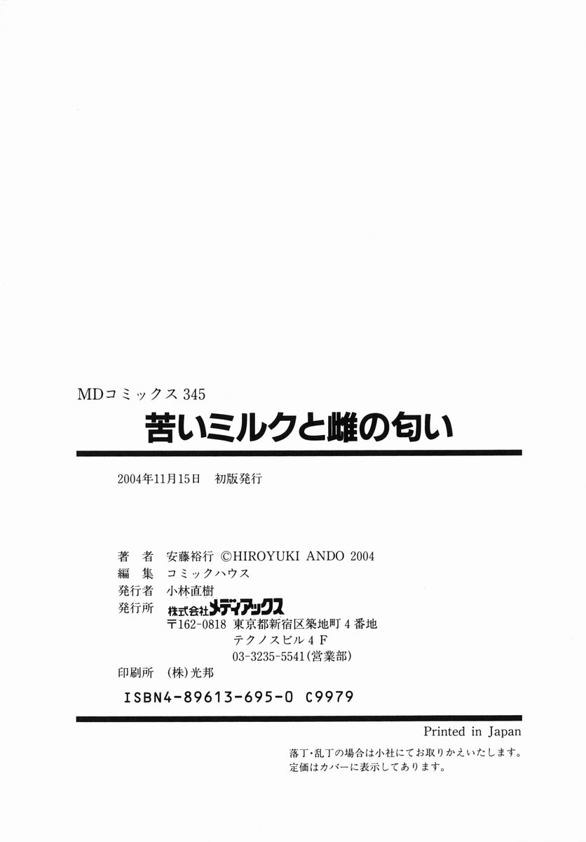 [安藤裕行] 苦いミルクと雌の匂い