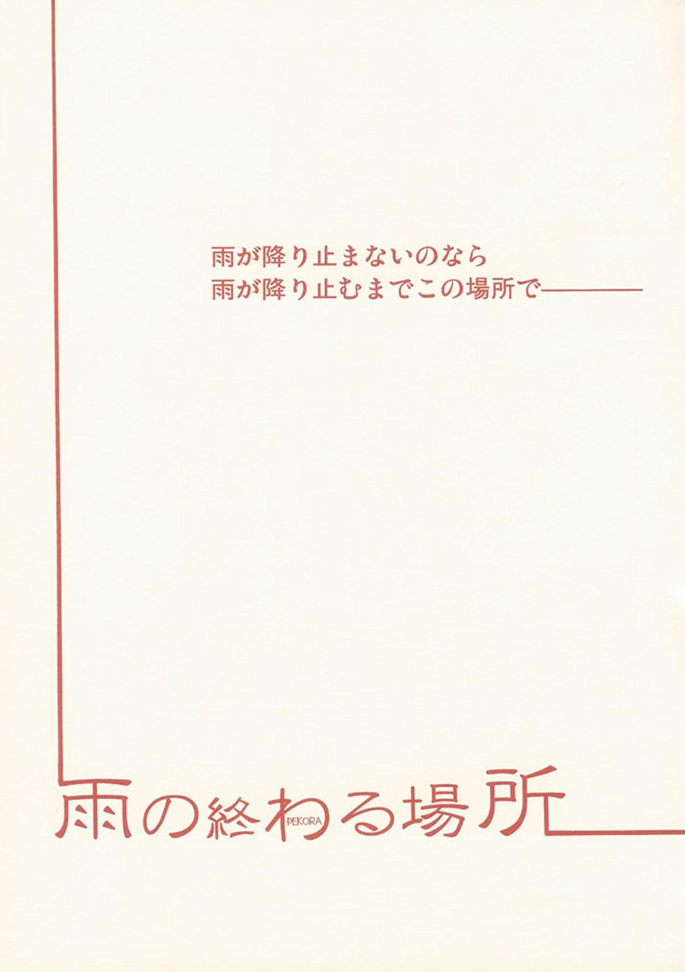 [PEKORA (Peko)] 雨の終わる場所 (ブリーチ)