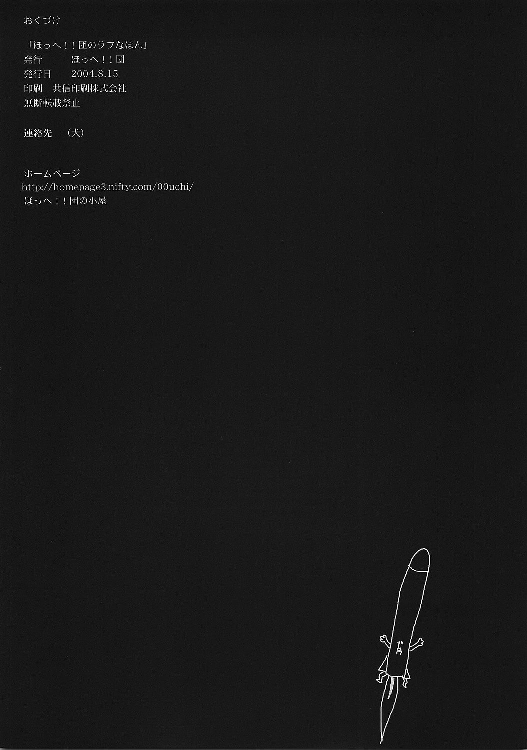 [ほっへ！！団 (犬)] ほっへ！！団のラフなほん vol.2.5