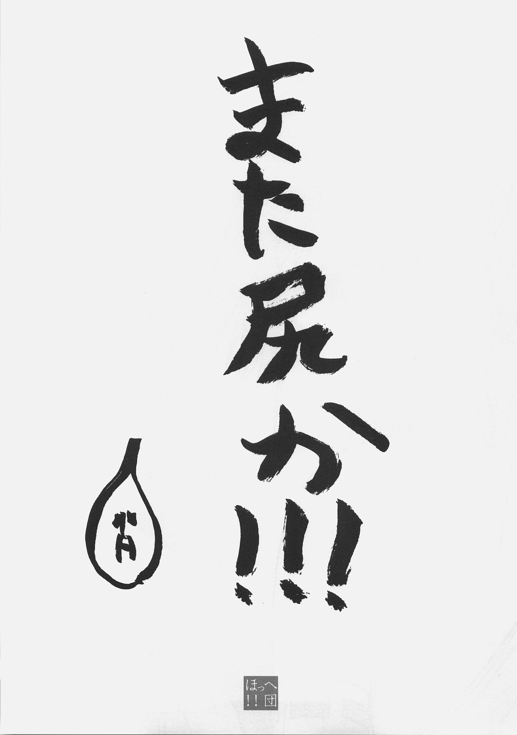 [ほっへ！！団 (犬)] ほっへ！！団のラフなほん vol.2.5
