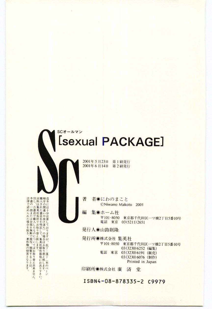 [にわのまこと] Sexual Package