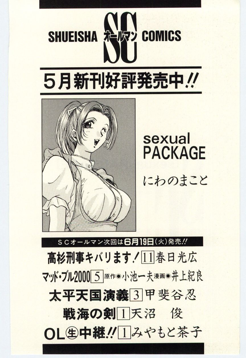 [にわのまこと] Sexual Package