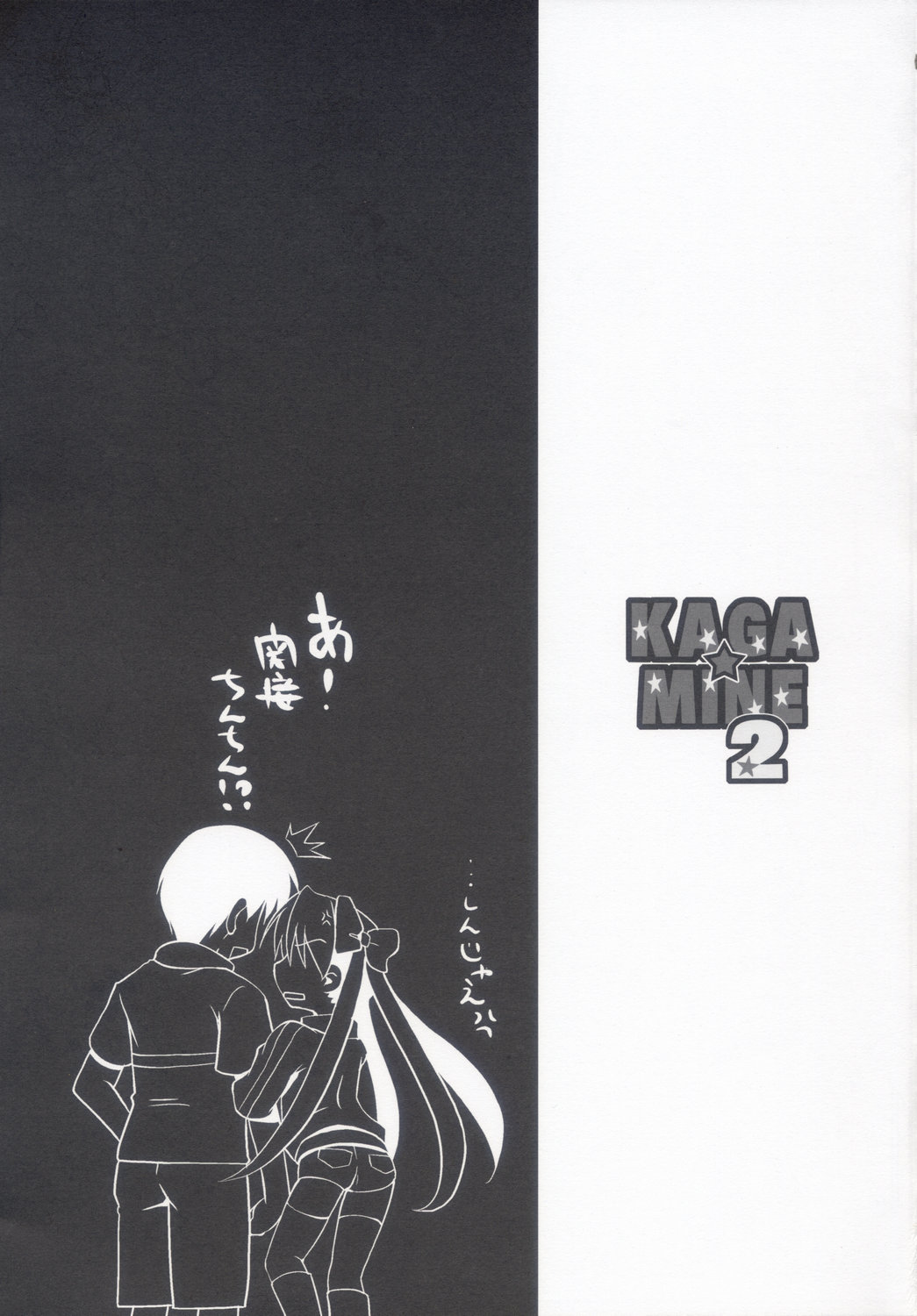 (C72) [おでんや (みそおでん)] KAGA☆MINE 2 (らき☆すた)