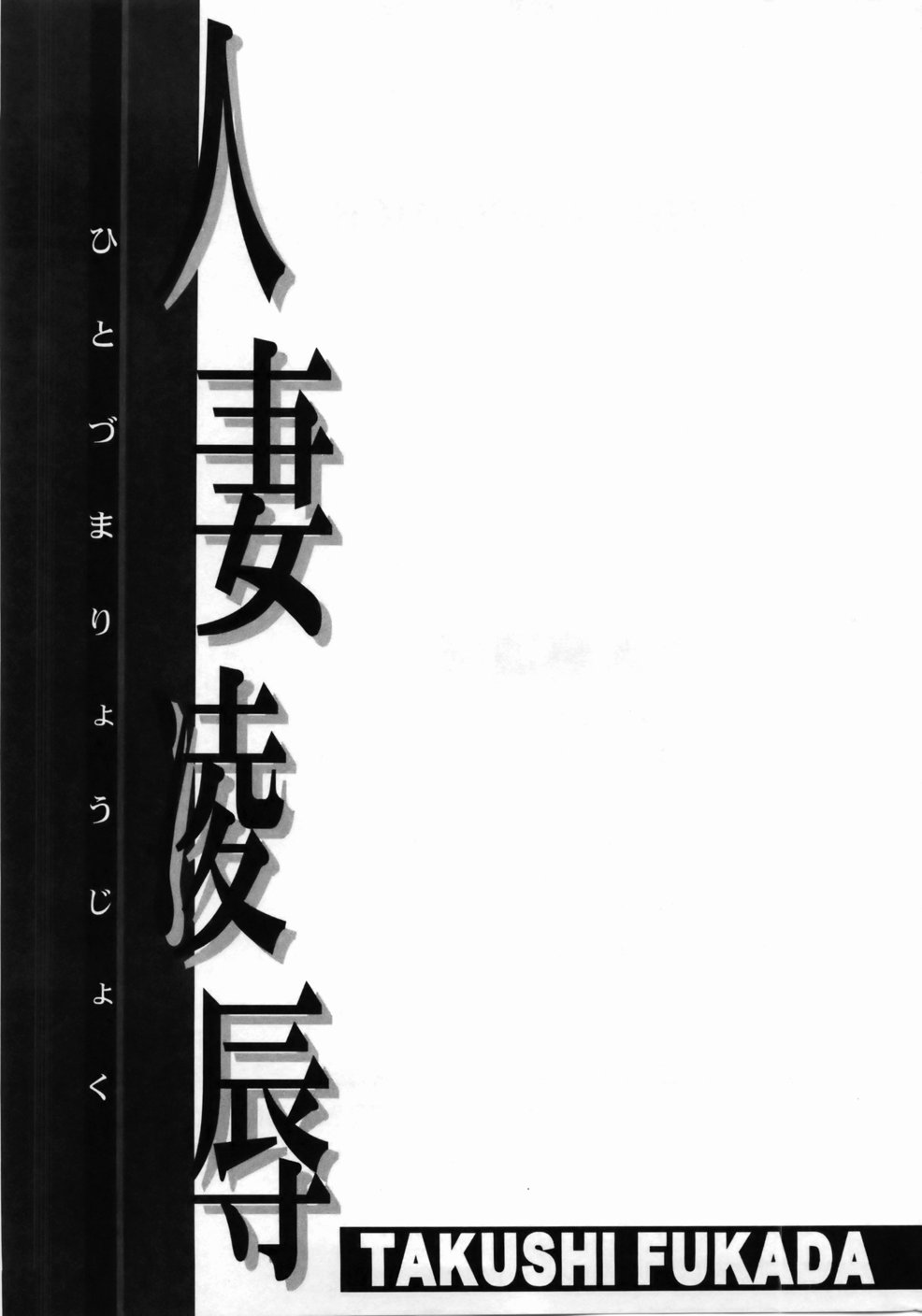 [深田拓士] 人妻凌辱