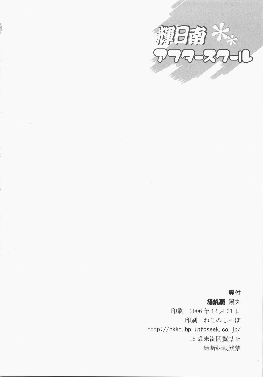 (C71) [蒲焼屋 (鰻丸)] 輝日南アフタールクール (キミキス)