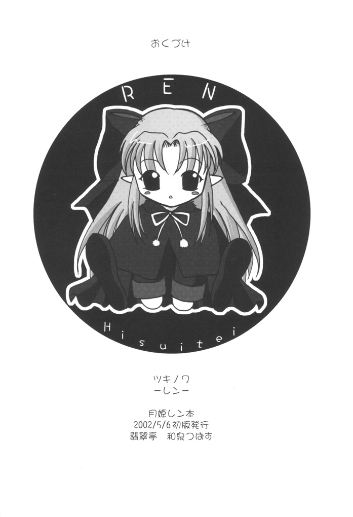 (蒼月祭 02) [翡翠亭 (和泉つばす)] 月輪 Ren (月姫)