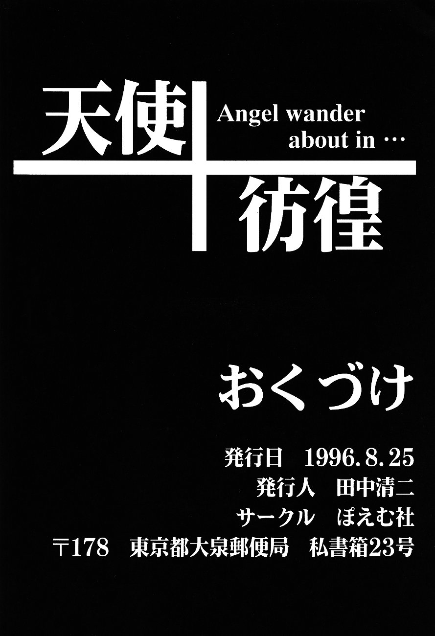[ぽえむ社 (よろず)] 天使彷徨 Angel wander about in... (新世紀エヴァンゲリオン)