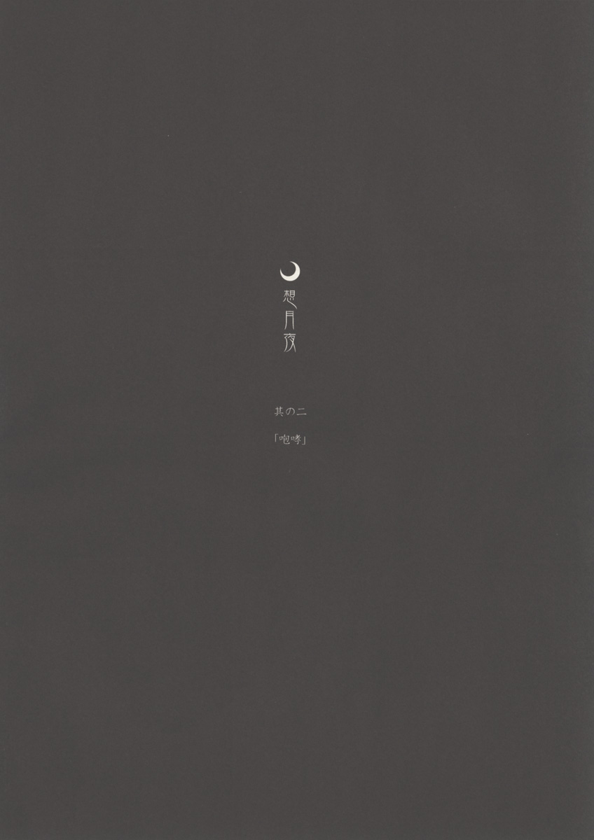 (MOON PHASE 2nd Stage) [むうんるうらあ (月野定規)] 想月夜 其の二 (月姫)