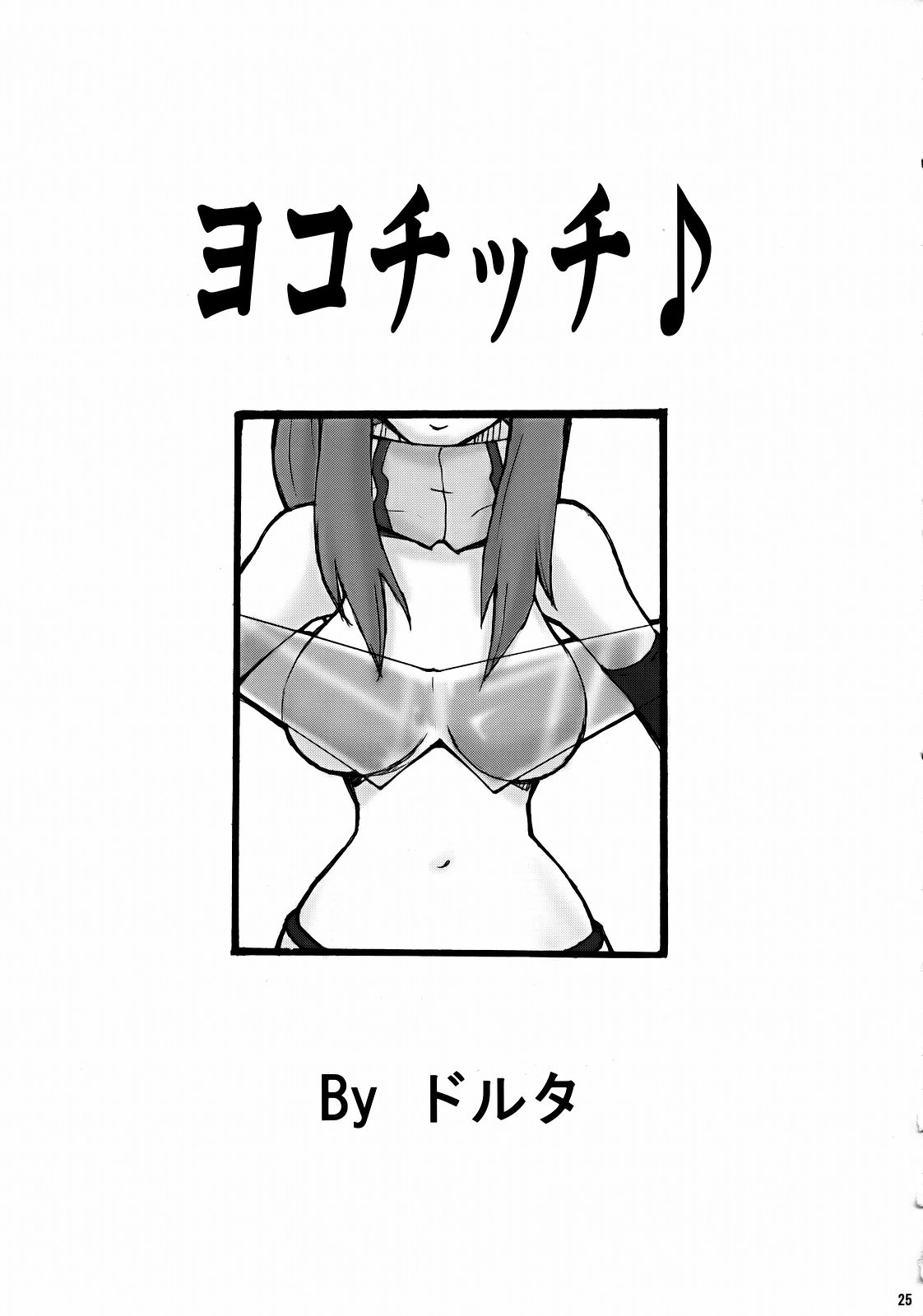 [漫画な。 (ドルタ, にしも)] PURU DORI (天元突破グレンラガン)