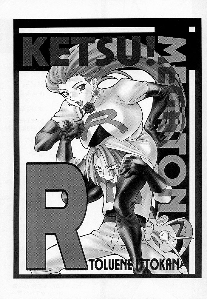 (C55) [トルエン一斗缶 (よろず)] KETSU! MEGATON R (ポケットモンスター)