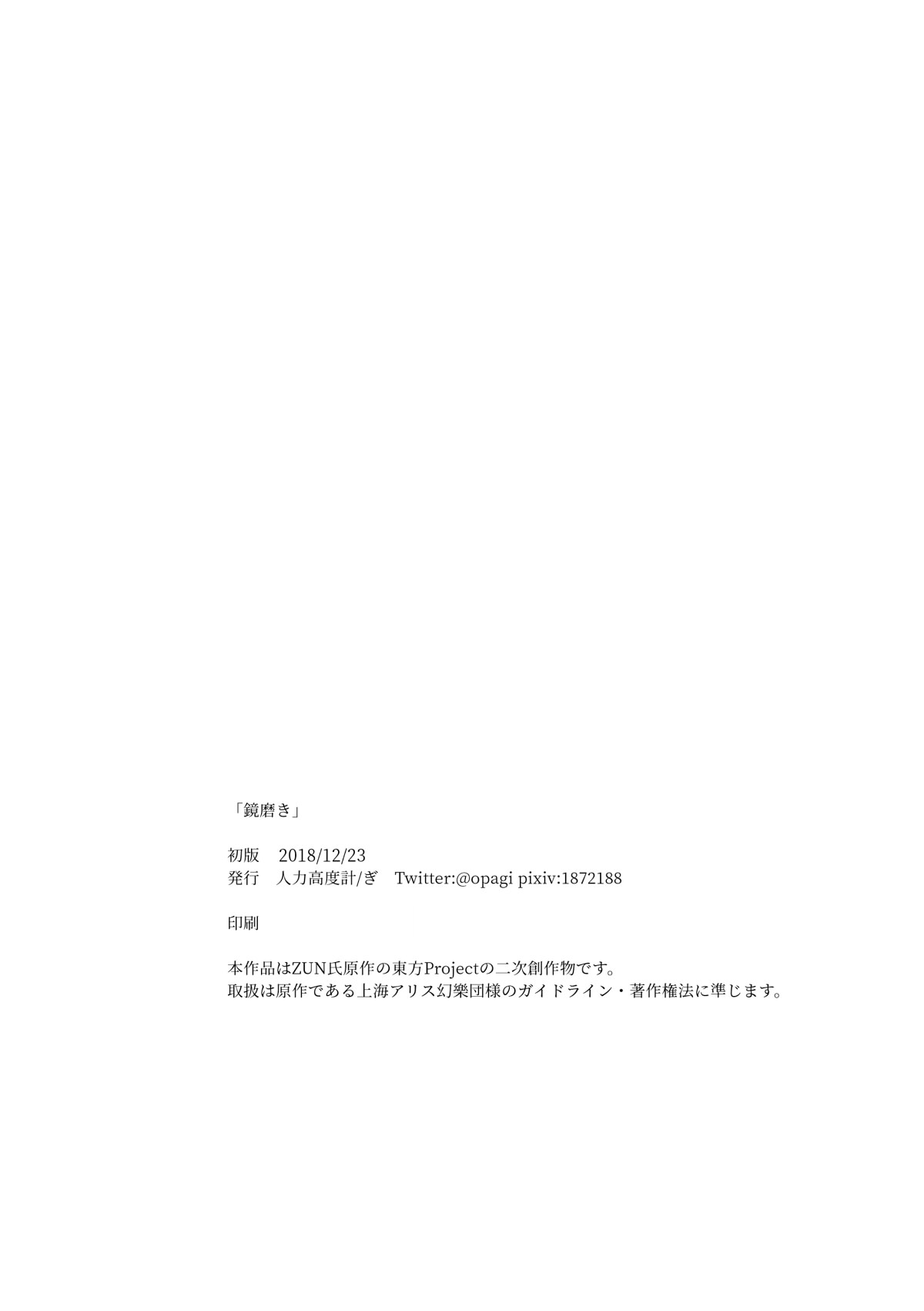 [opagi] 鏡磨き (東方Project) [DL版]