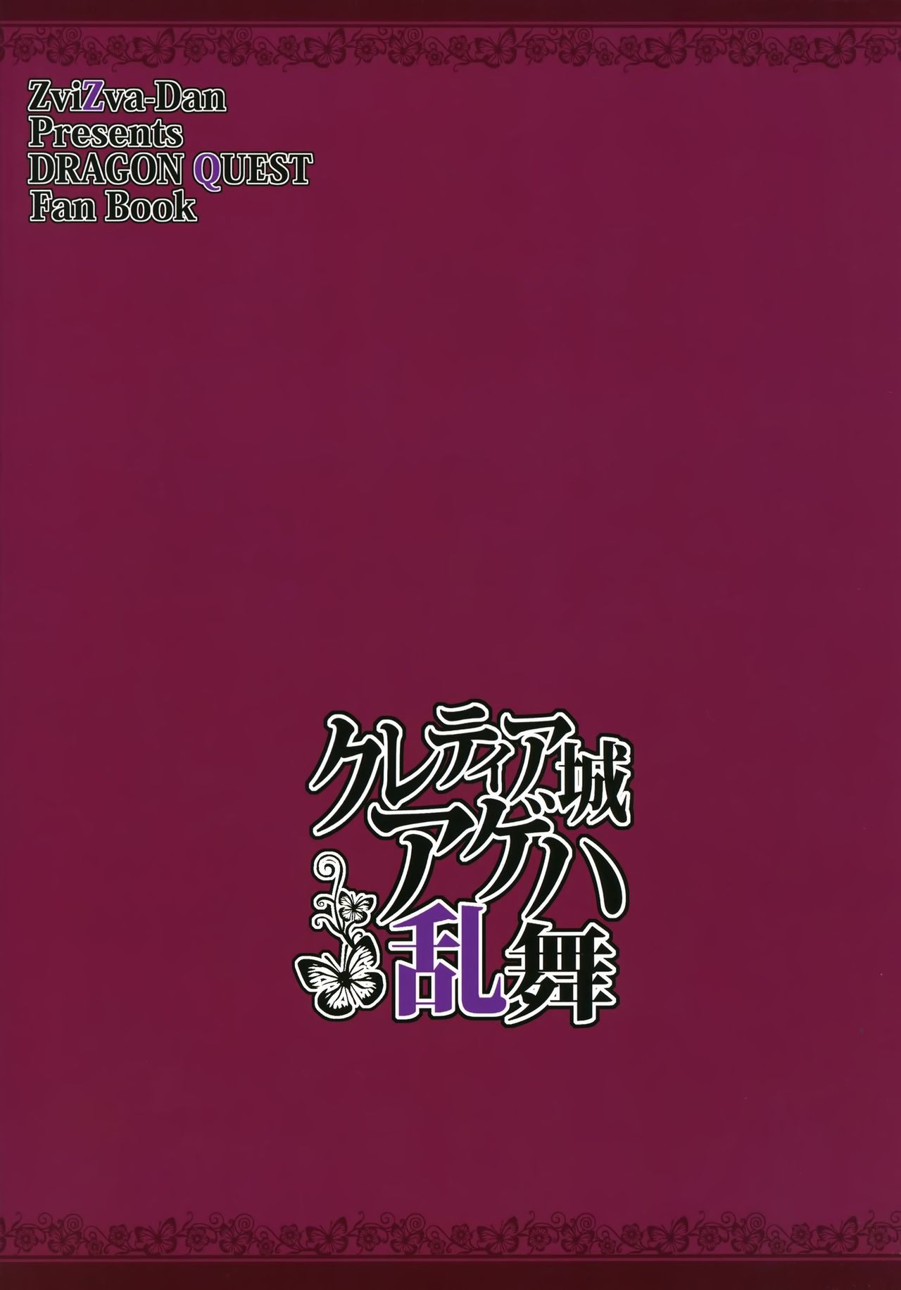 (C91) [ズビズバ団 (ふぉれすた)] クレティア城アゲハ乱舞 (ドラゴンクエストヒーローズII) [中国翻訳]