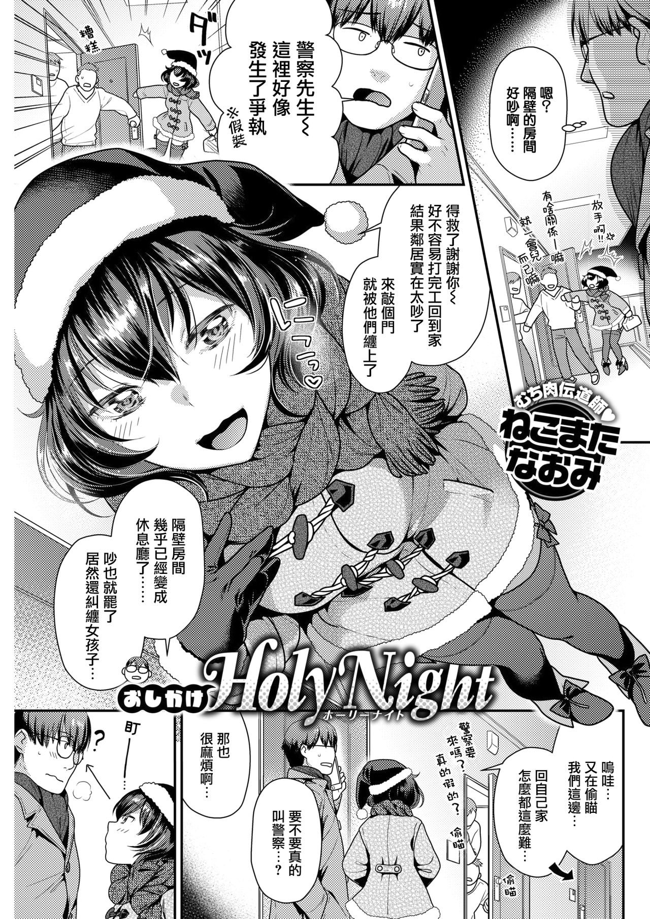 [ねこまたなおみ] おしかけHoly Night (COMIC 快楽天ビースト 2019年1月号) [中国翻訳] [DL版]