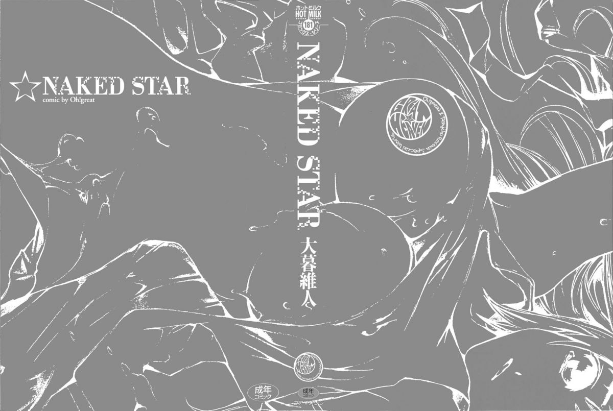 [大暮維人] NAKED STAR