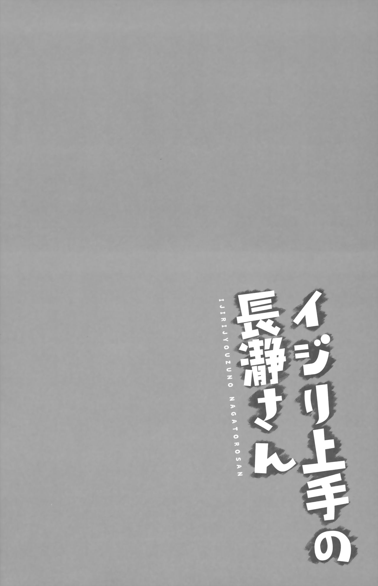 (C94) [涼屋 (涼香)] イジリ上手の長瀞さん (イジらないで、長瀞さん)