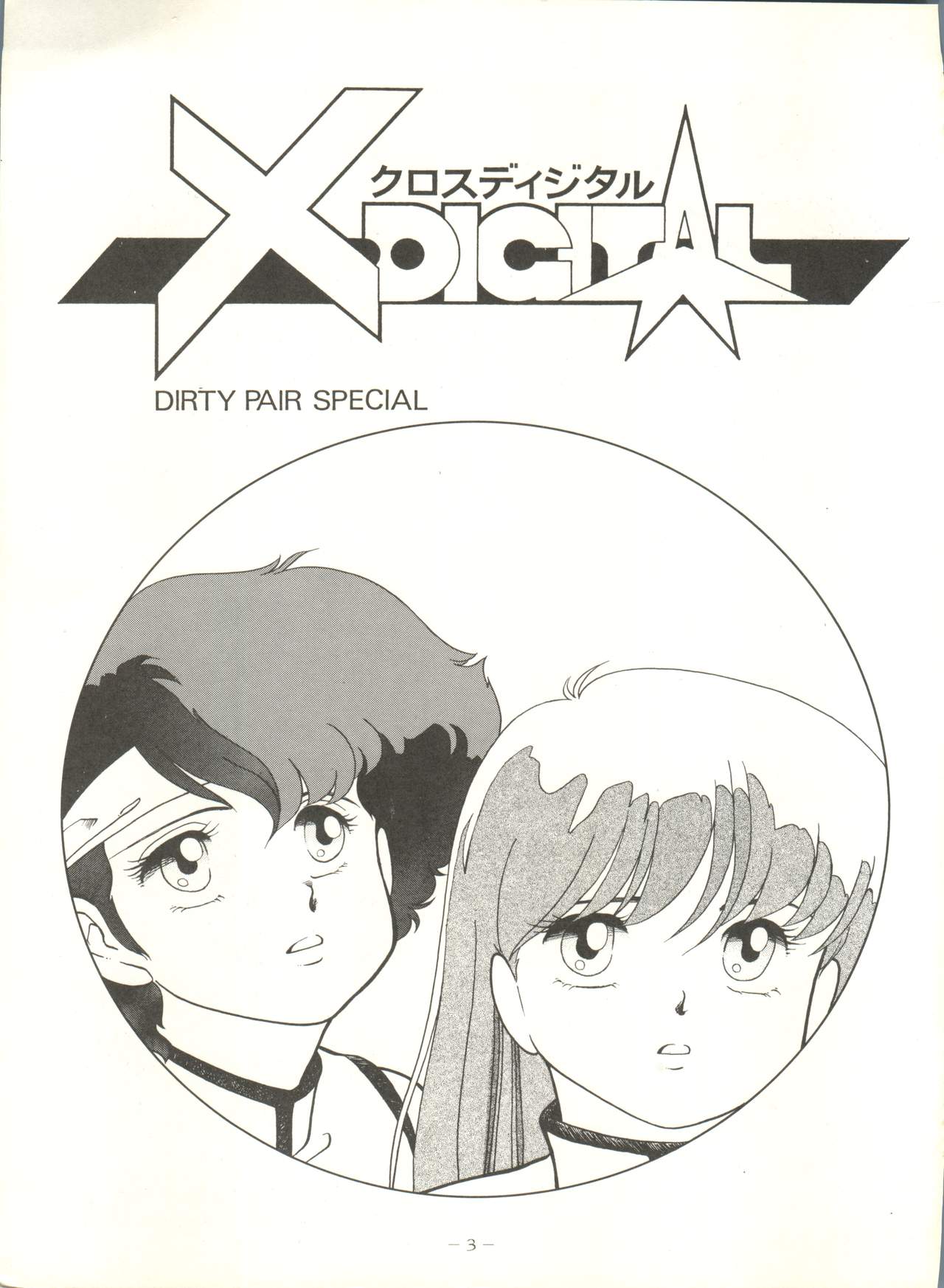 (C33) [Studio 7、pax、極悪商人編集部 (よろず)] クロスディジタル ver.1.0 DIRTY PAIR SPECIAL (ダーティペア)